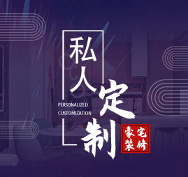 私人定制，別墅豪宅裝修